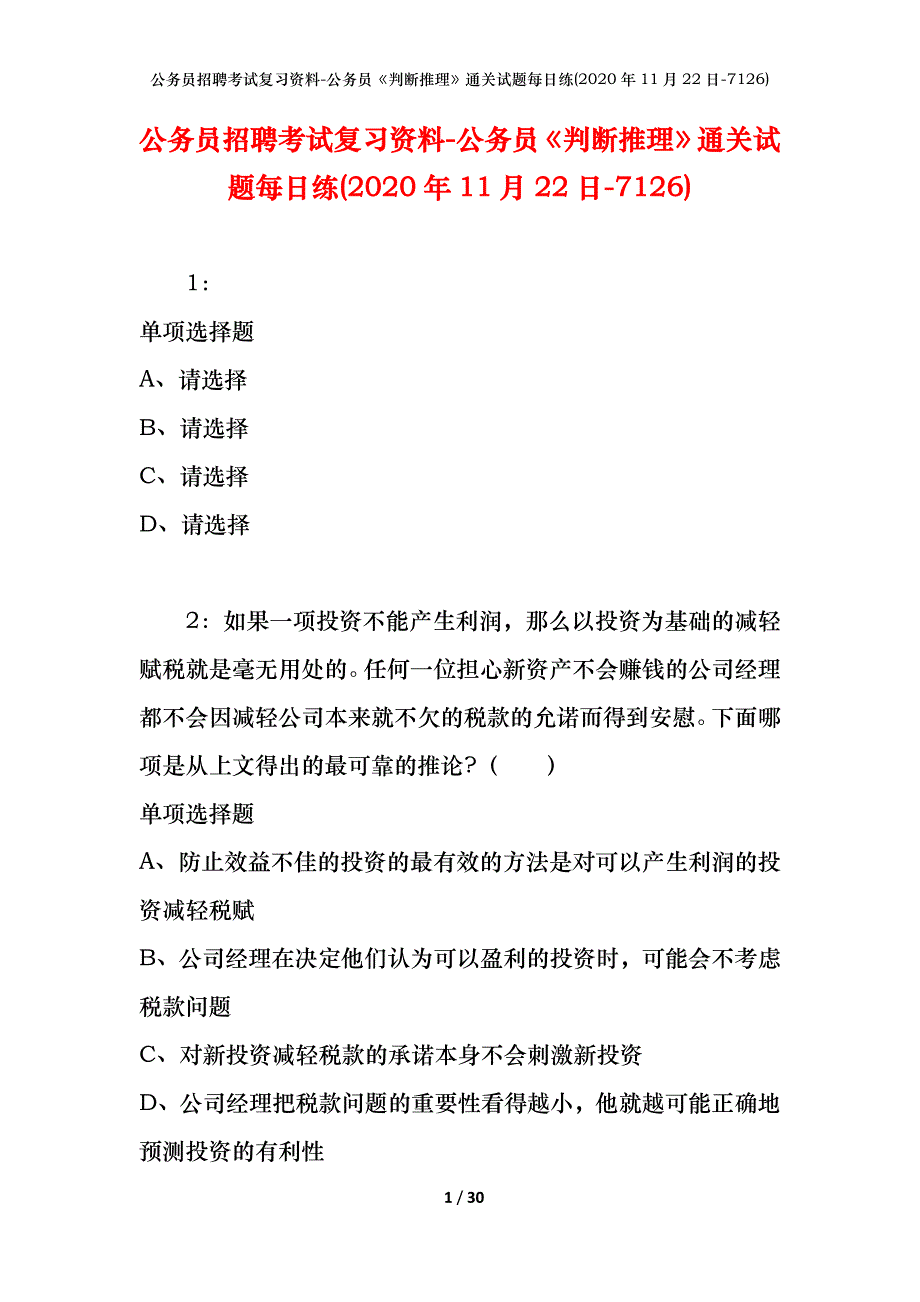 公务员招聘考试复习资料-公务员《判断推理》通关试题每日练(2020年11月22日-7126)_第1页