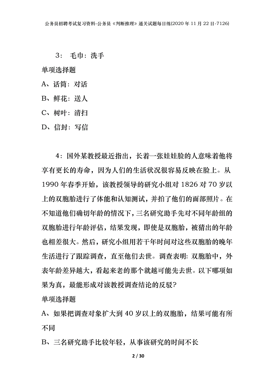 公务员招聘考试复习资料-公务员《判断推理》通关试题每日练(2020年11月22日-7126)_第2页