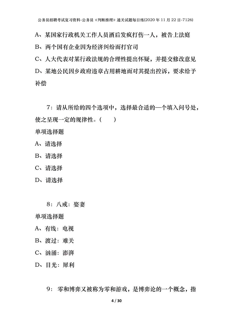 公务员招聘考试复习资料-公务员《判断推理》通关试题每日练(2020年11月22日-7126)_第4页