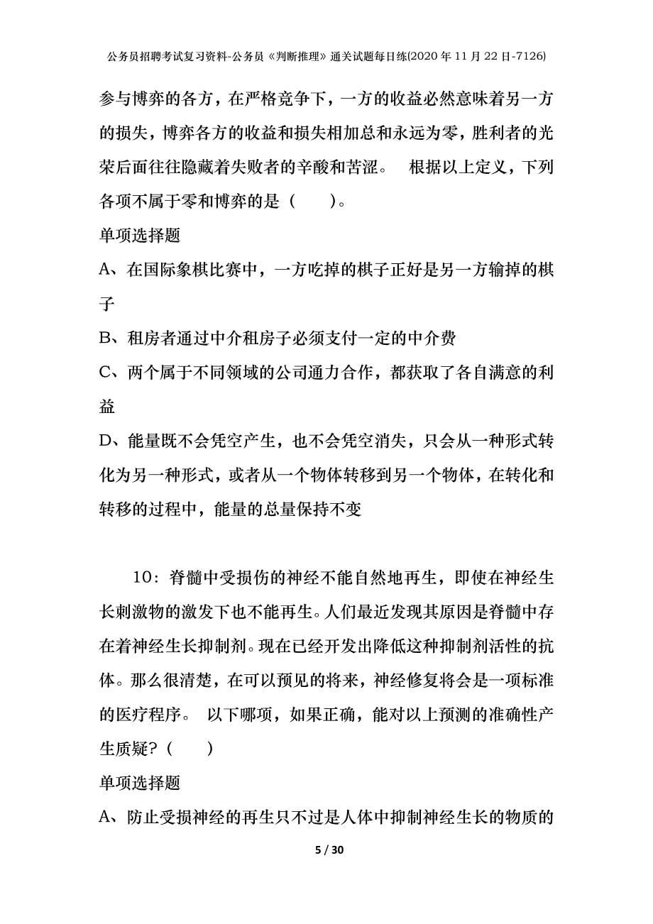 公务员招聘考试复习资料-公务员《判断推理》通关试题每日练(2020年11月22日-7126)_第5页