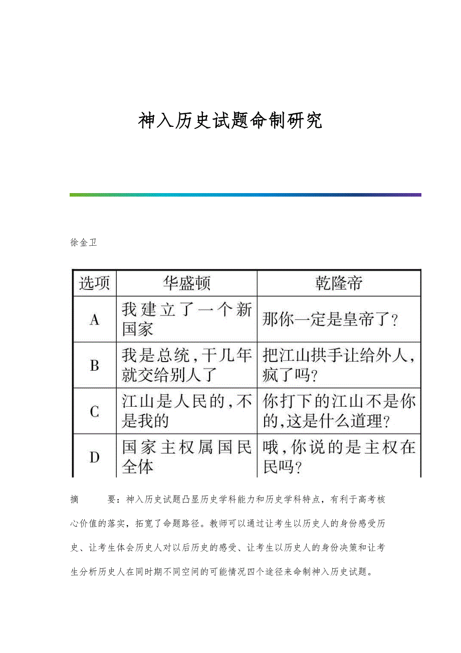 神入历史试题命制研究_第1页