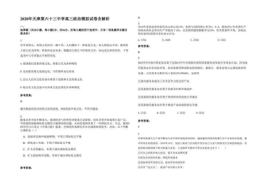 2020年天津第六十三中学高三政治模拟试卷含解析_第1页