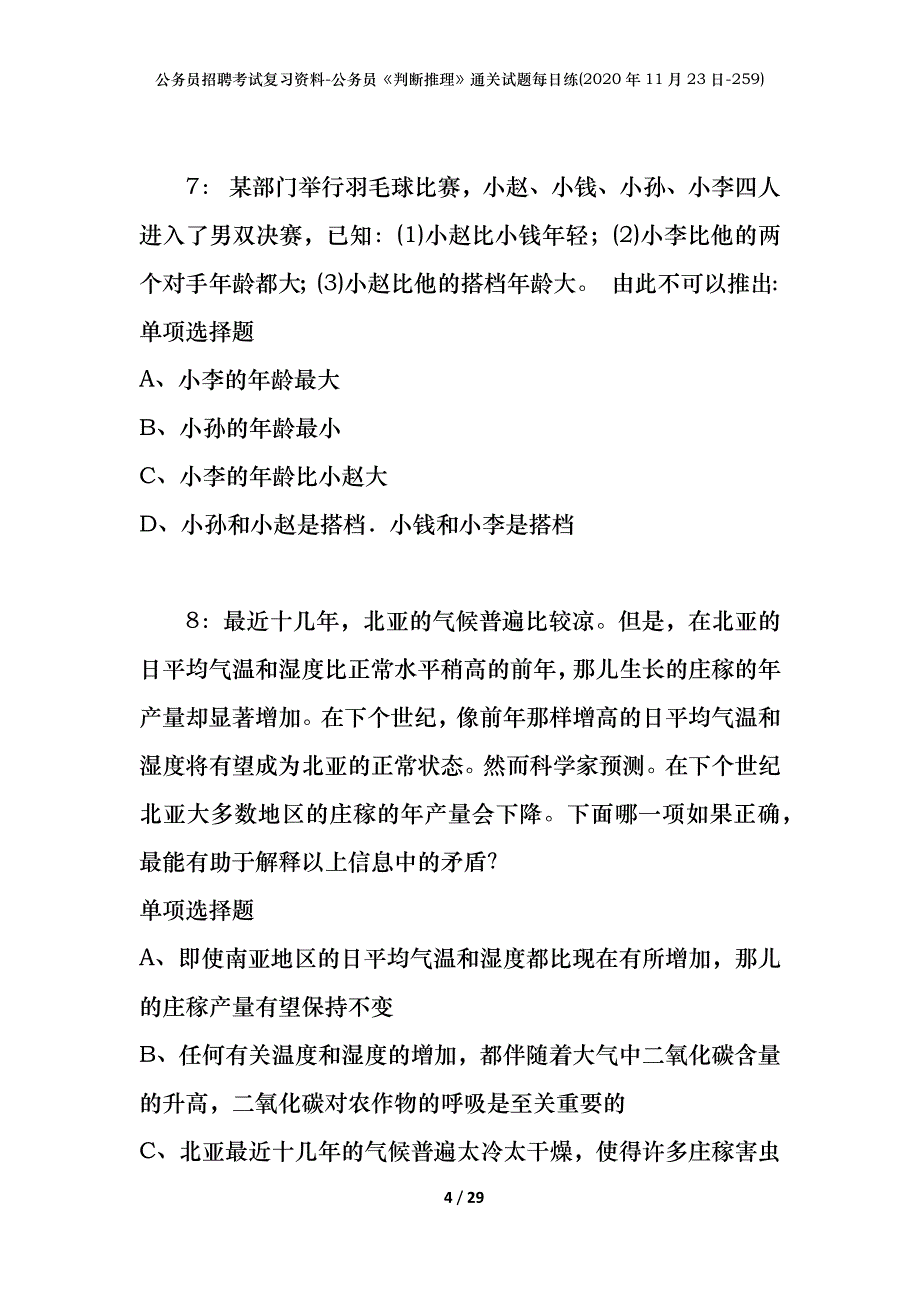 公务员招聘考试复习资料-公务员《判断推理》通关试题每日练(2020年11月23日-259)_第4页