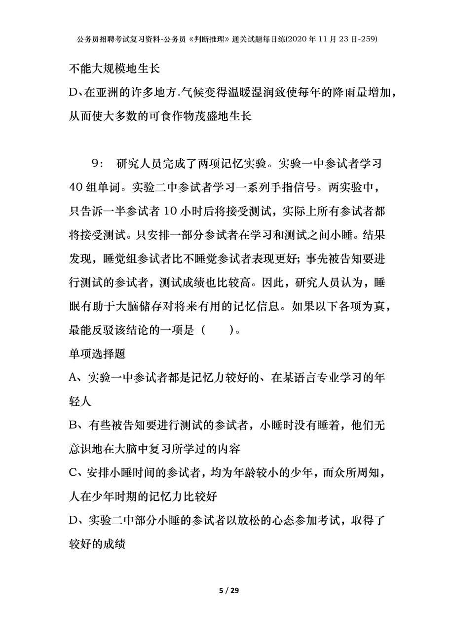 公务员招聘考试复习资料-公务员《判断推理》通关试题每日练(2020年11月23日-259)_第5页