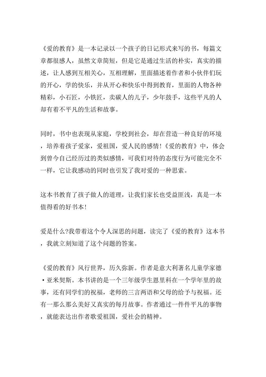 《爱的教育》读后感汇编11篇_第2页