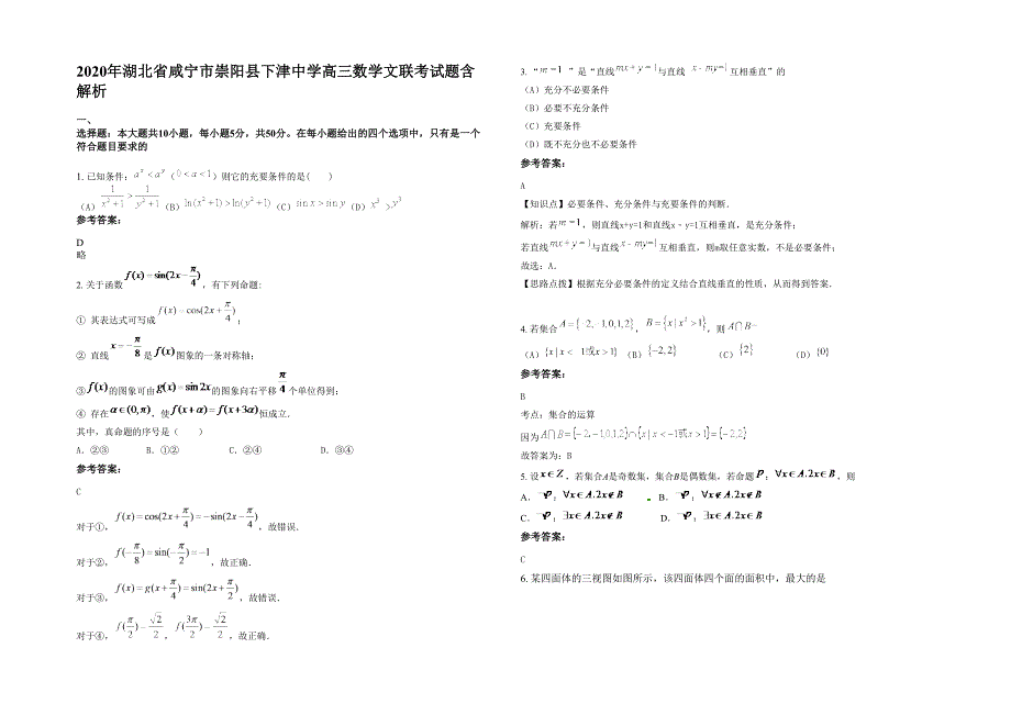 2020年湖北省咸宁市崇阳县下津中学高三数学文联考试题含解析_第1页