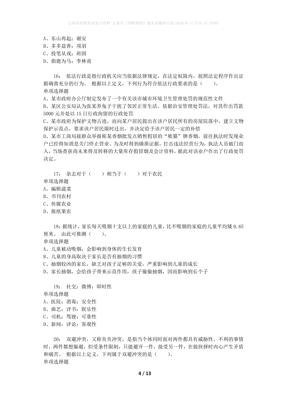 公务员招聘考试复习资料-公务员《判断推理》通关试题每日练(2020年11月01日-9708)_第4页