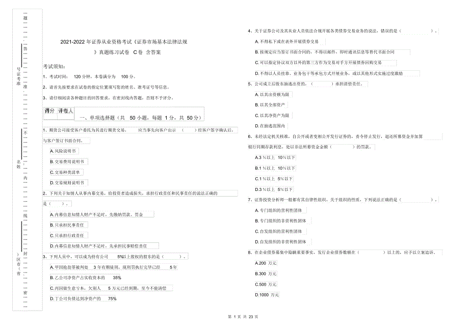 2021-2022年证券从业资格考试《证券市场基本法律法规》真题练习试卷C卷含答案_第1页