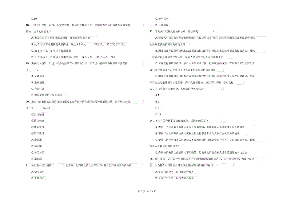 2021-2022年证券从业资格考试《证券市场基本法律法规》真题练习试卷C卷含答案_第3页