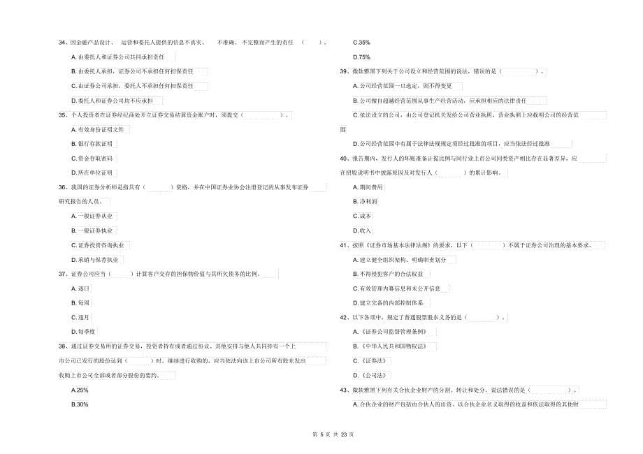 2021-2022年证券从业资格考试《证券市场基本法律法规》真题练习试卷C卷含答案_第5页