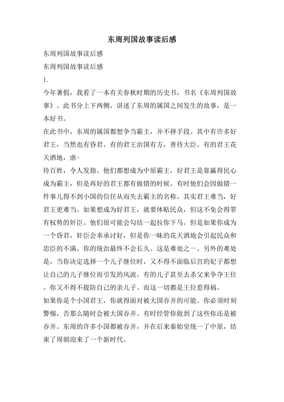 东周列国故事读后感_第1页
