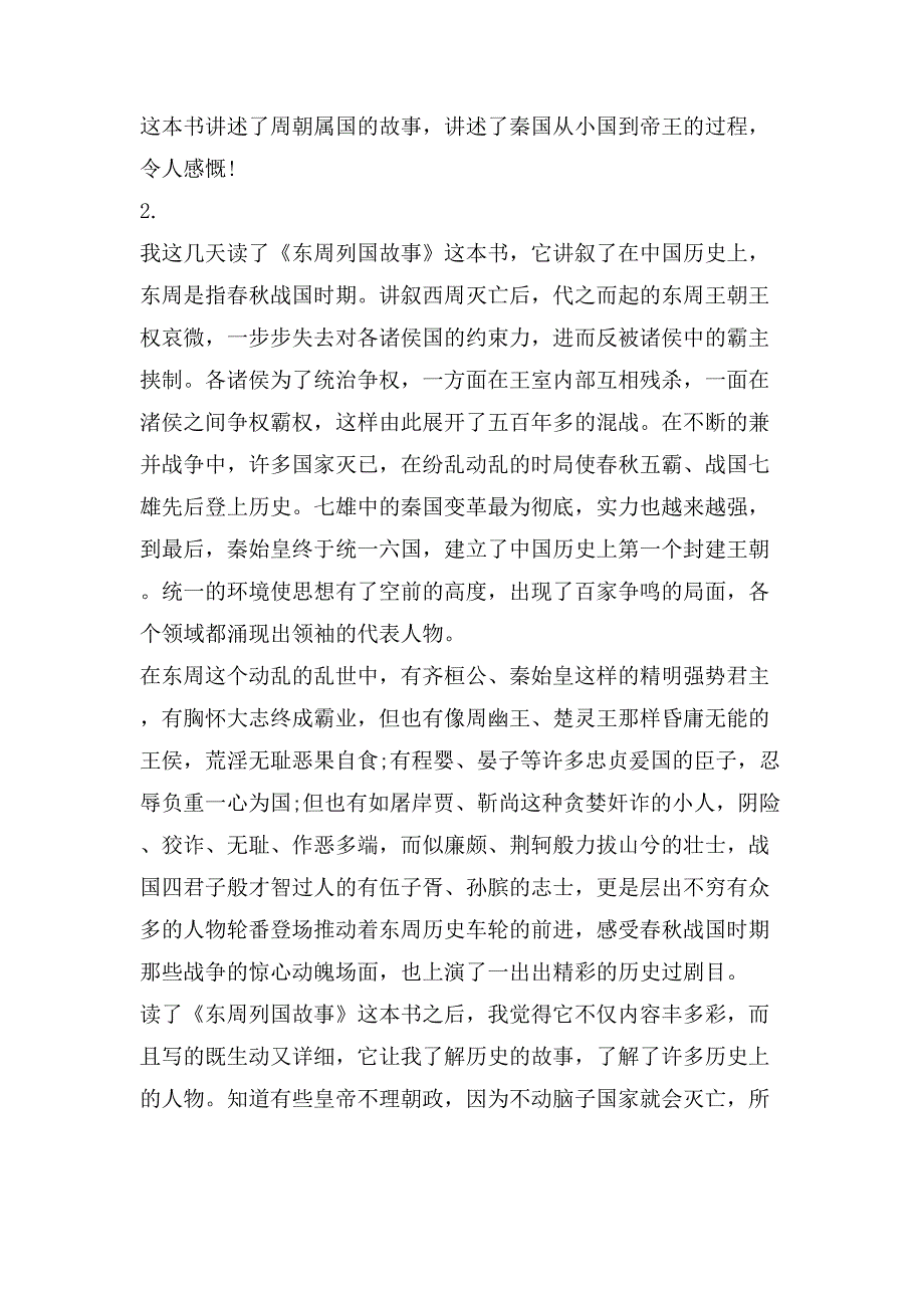 东周列国故事读后感_第2页