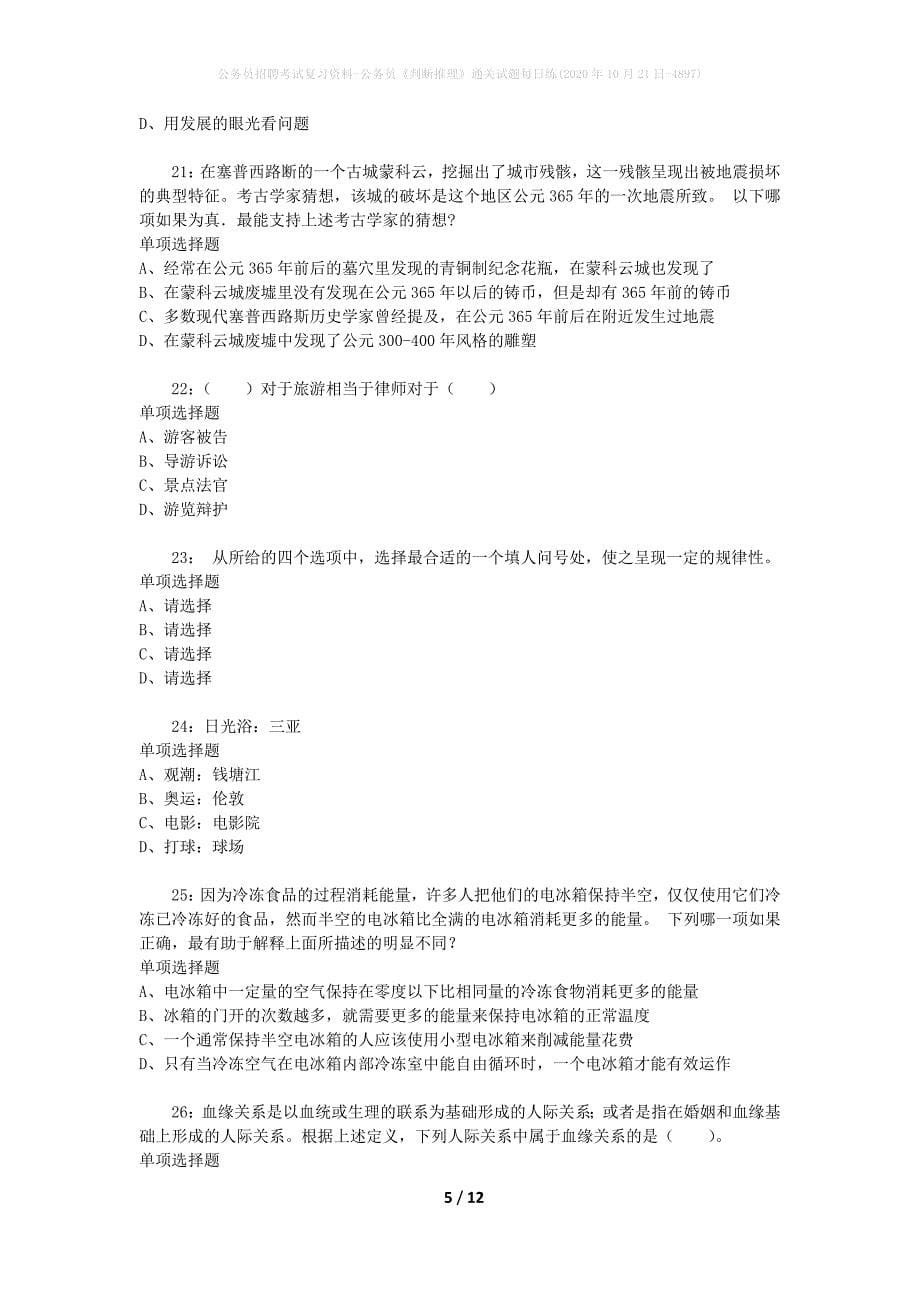 公务员招聘考试复习资料-公务员《判断推理》通关试题每日练(2020年10月21日-4897)_第5页