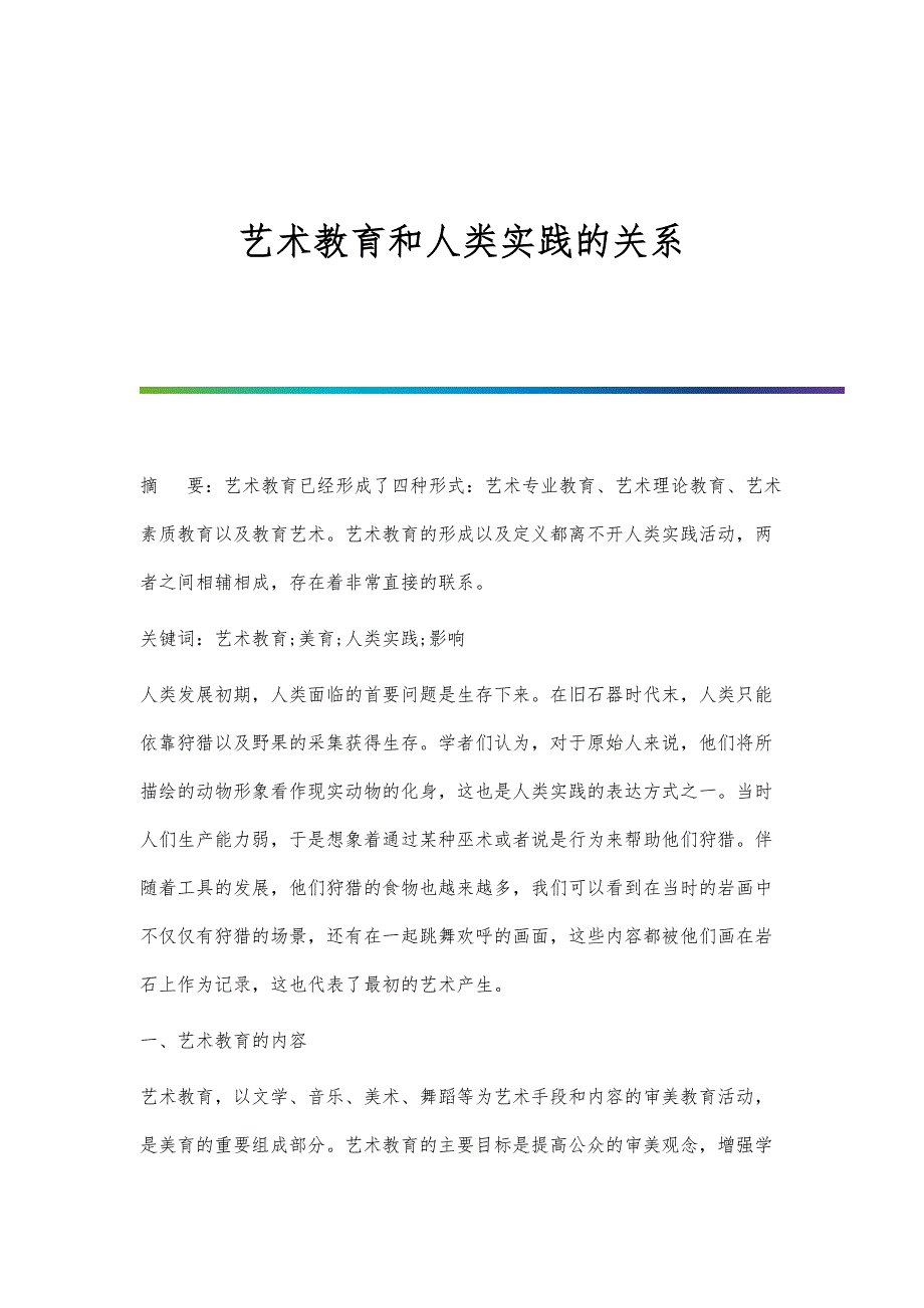 艺术教育和人类实践的关系_第1页