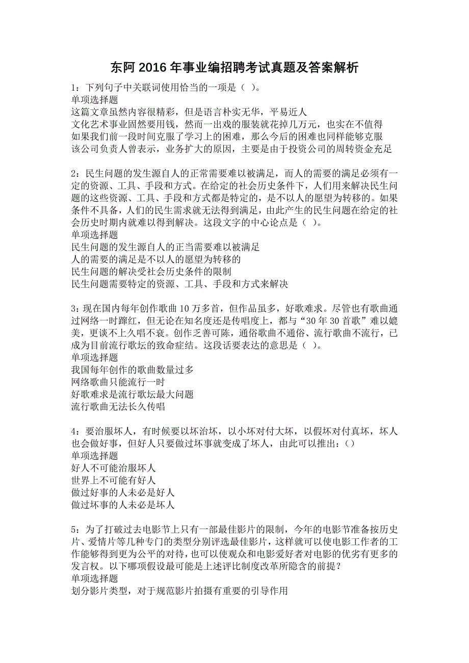 东阿2016年事业编招聘考试真题及答案解析7_第1页