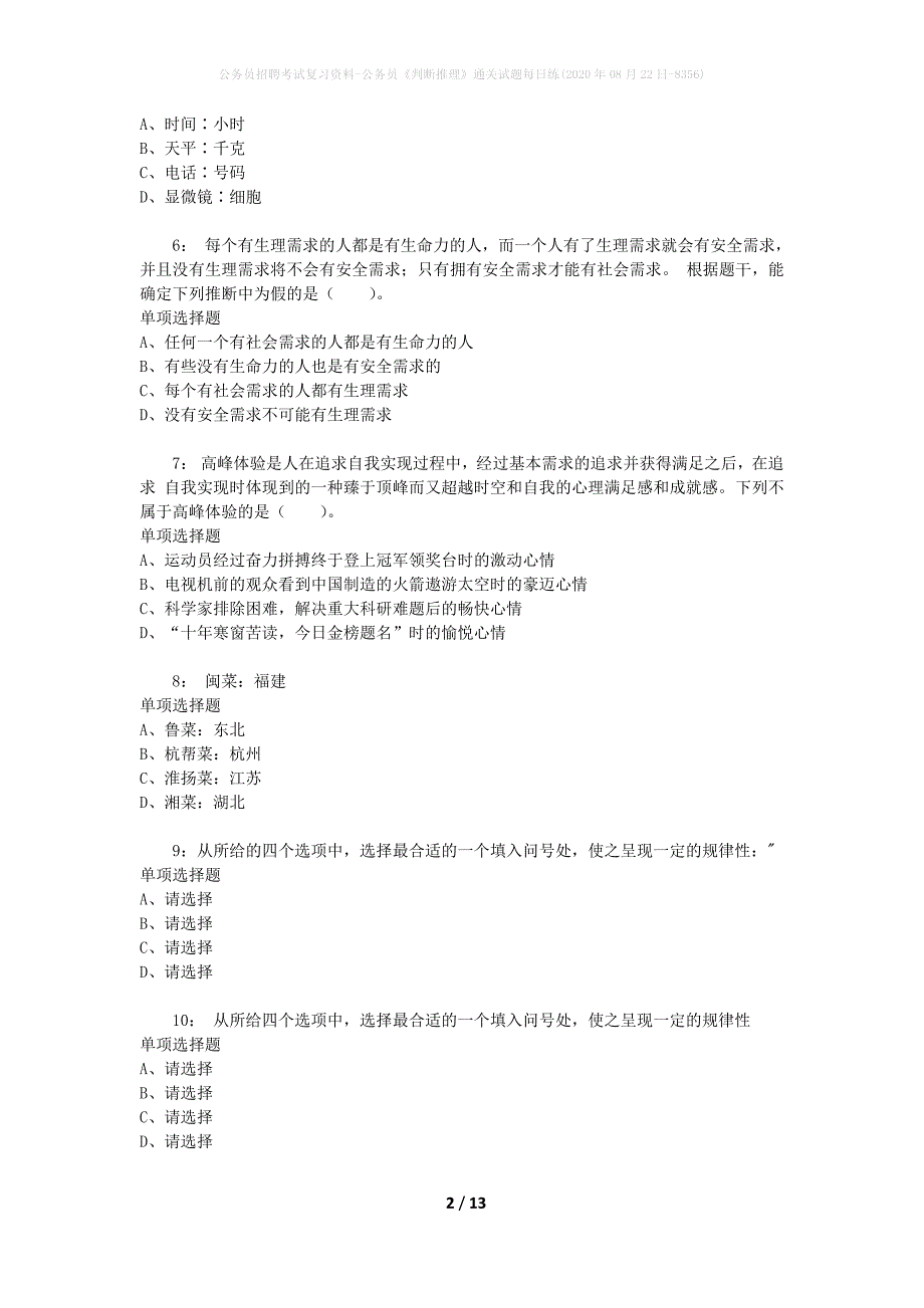 公务员招聘考试复习资料-公务员《判断推理》通关试题每日练(2020年08月22日-8356)_第2页