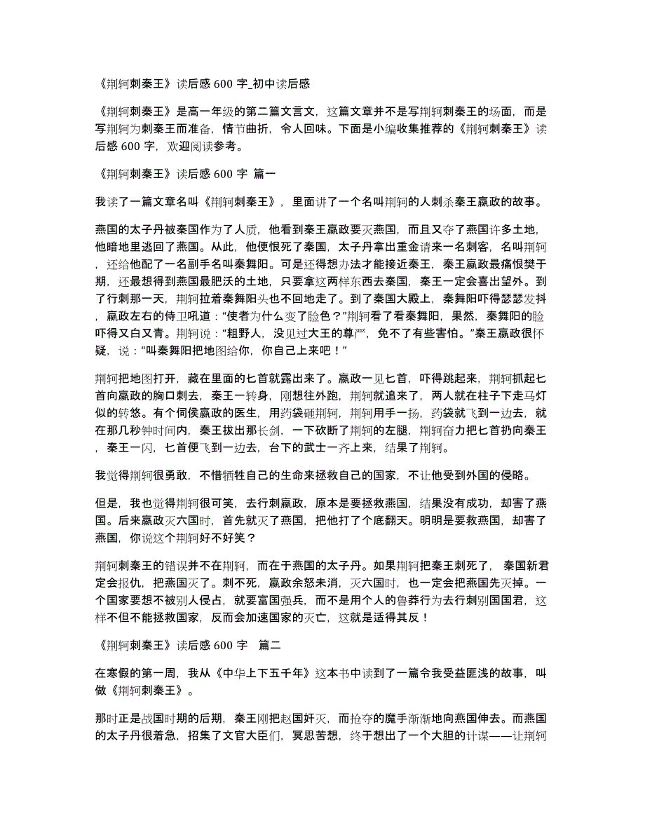 《荆轲刺秦王》读后感600字_初中读后感_第1页