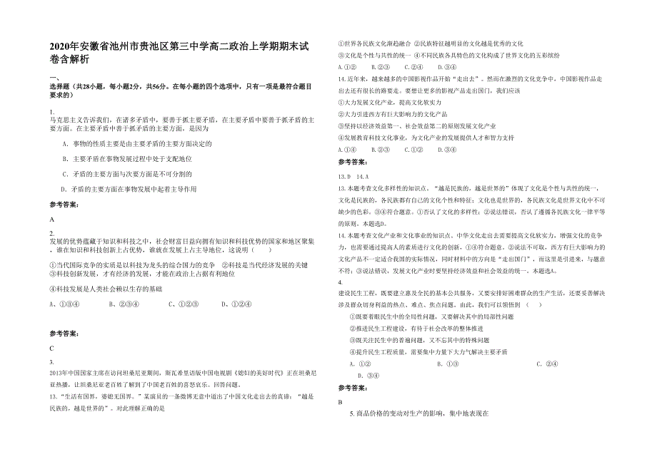 2020年安徽省池州市贵池区第三中学高二政治上学期期末试卷含解析_第1页