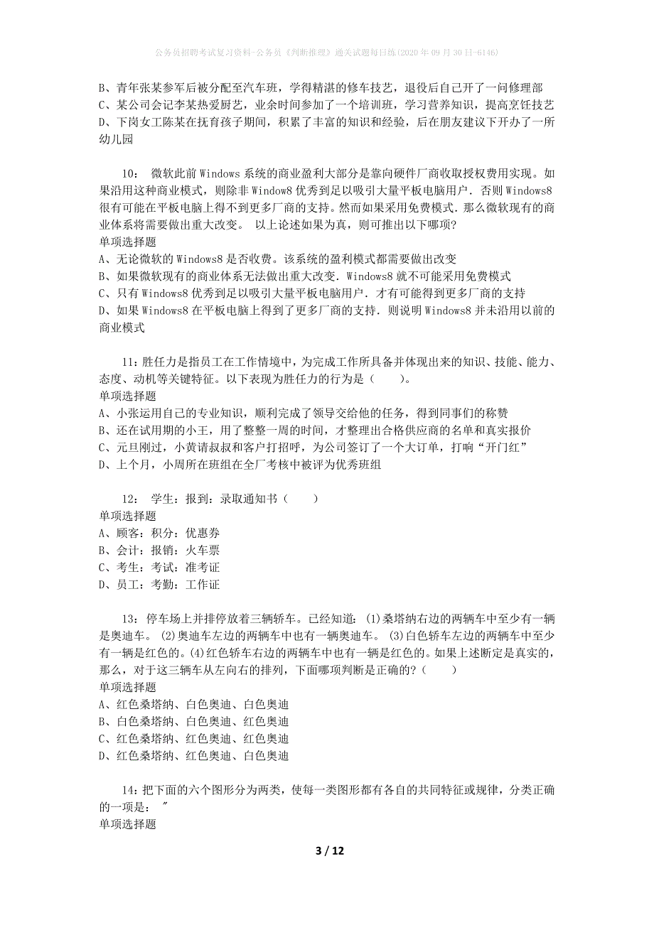 公务员招聘考试复习资料-公务员《判断推理》通关试题每日练(2020年09月30日-6146)_第3页