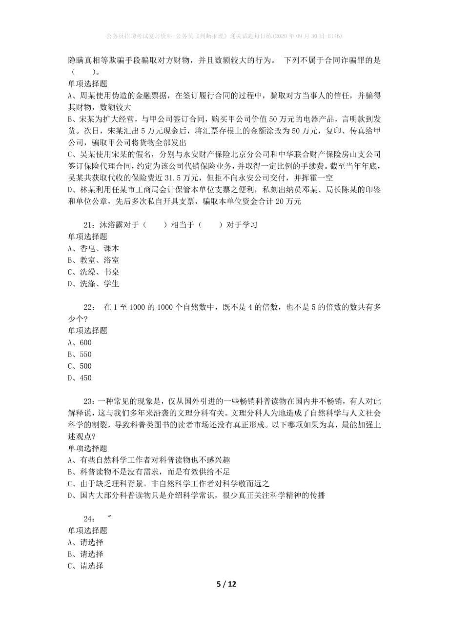 公务员招聘考试复习资料-公务员《判断推理》通关试题每日练(2020年09月30日-6146)_第5页