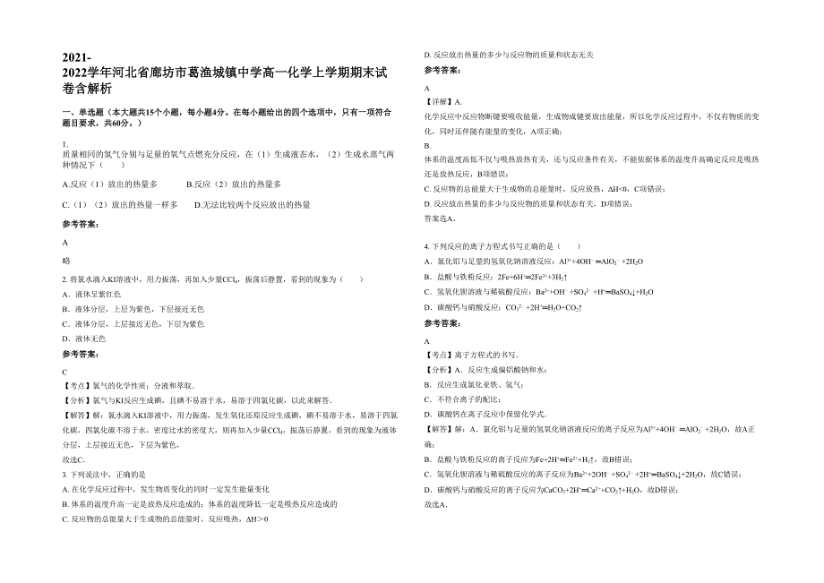 2021-2022学年河北省廊坊市葛渔城镇中学高一化学上学期期末试卷含解析_第1页