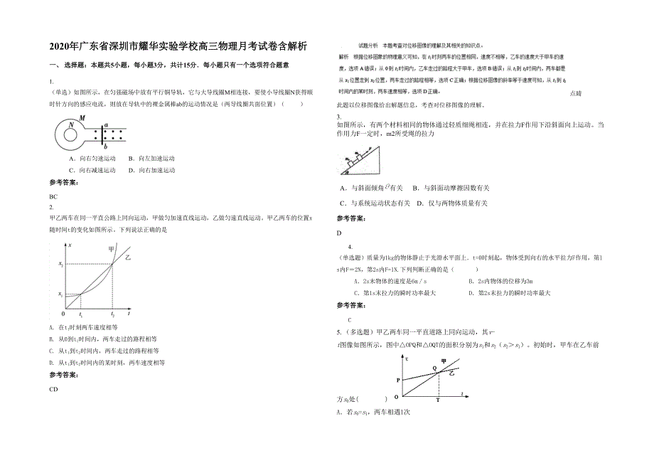 2020年广东省深圳市耀华实验学校高三物理月考试卷含解析_第1页