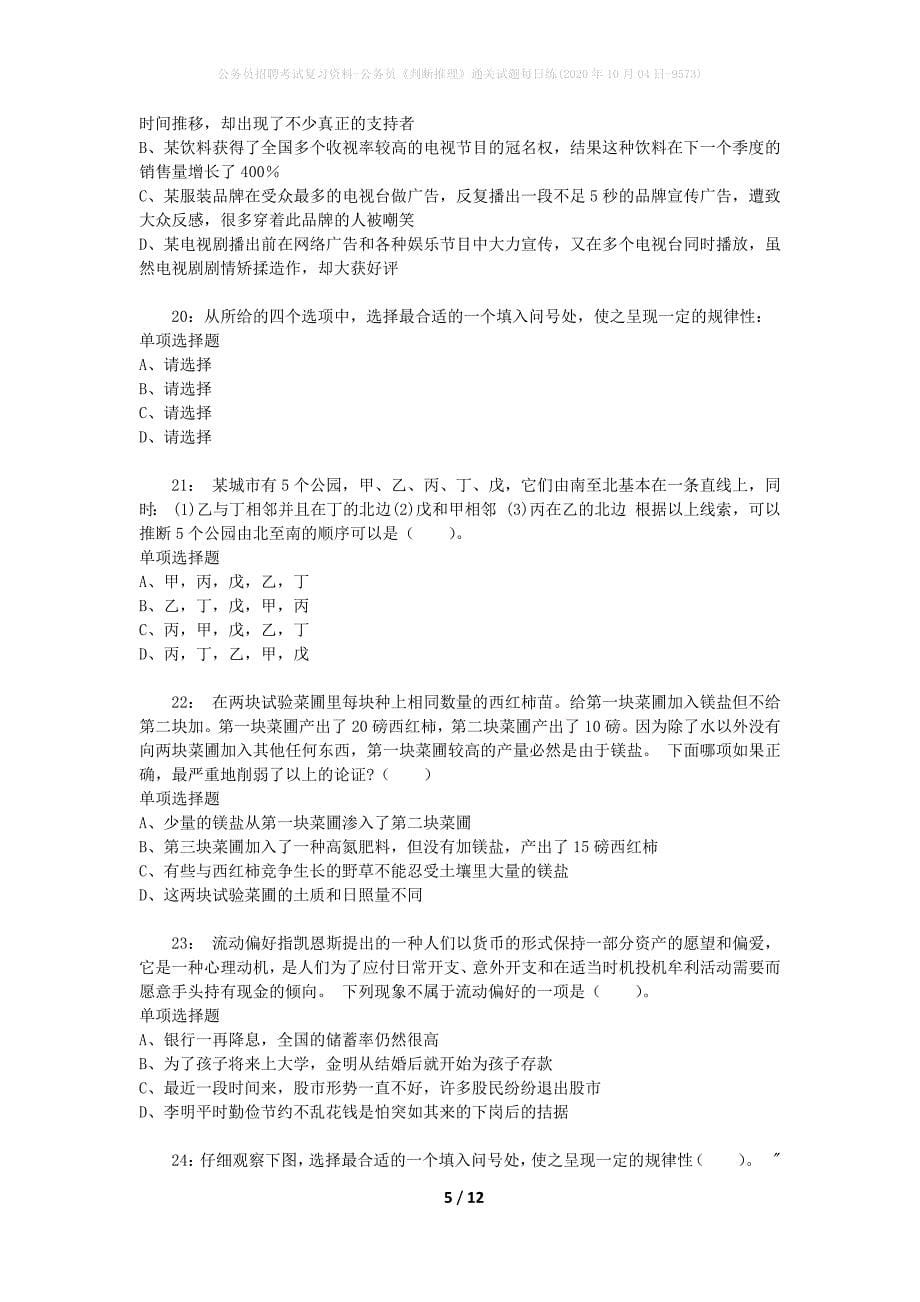 公务员招聘考试复习资料-公务员《判断推理》通关试题每日练(2020年10月04日-9573)_第5页