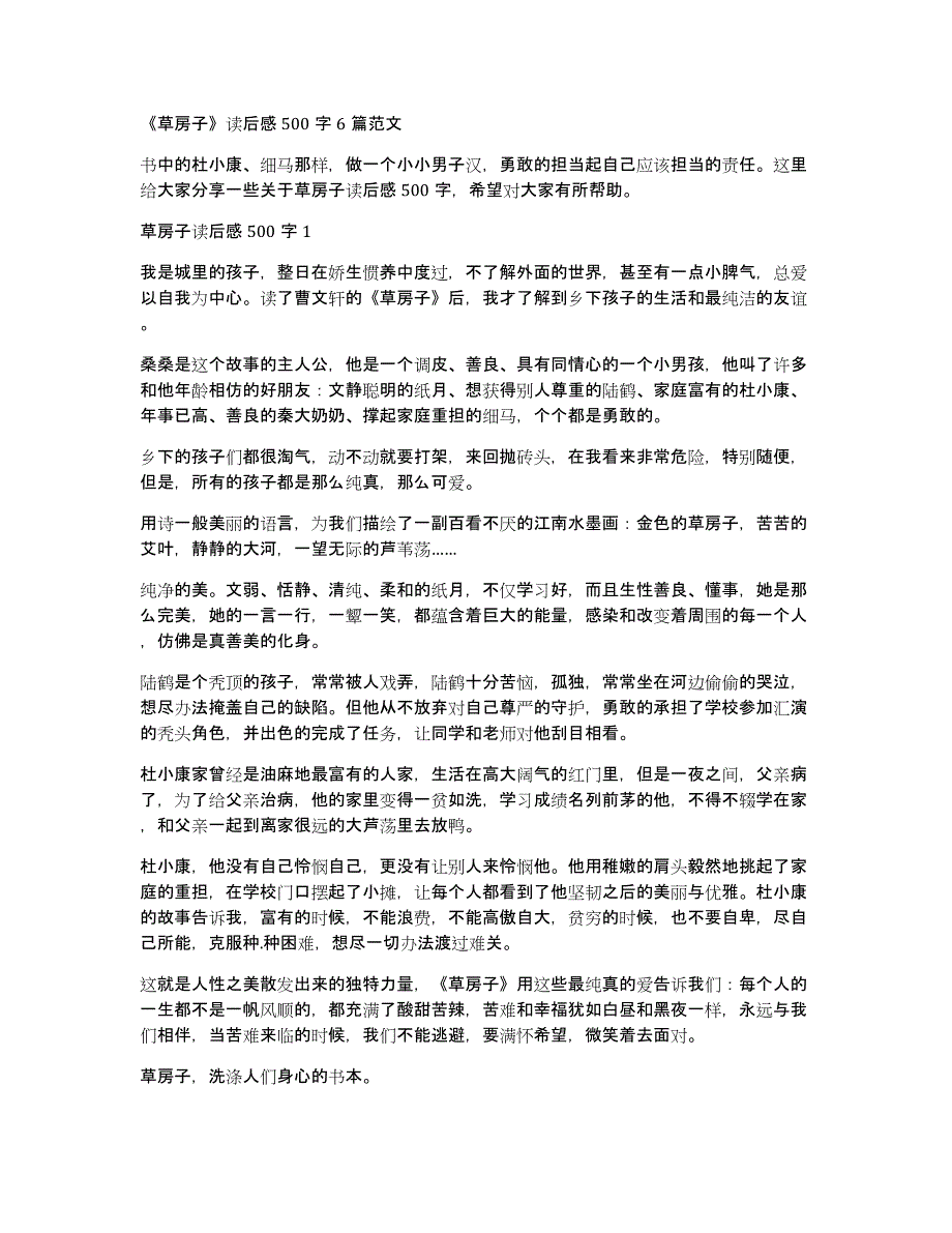 《草房子》读后感500字6篇范文_第1页