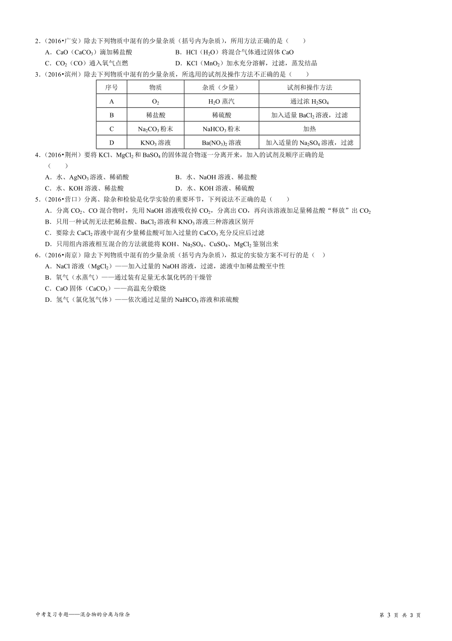 2017年中考化学复习专题——除杂质_第3页