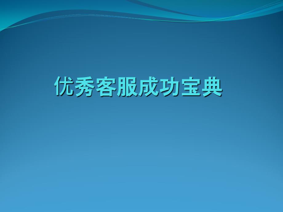 优秀客服成功宝典(共48页)_第1页