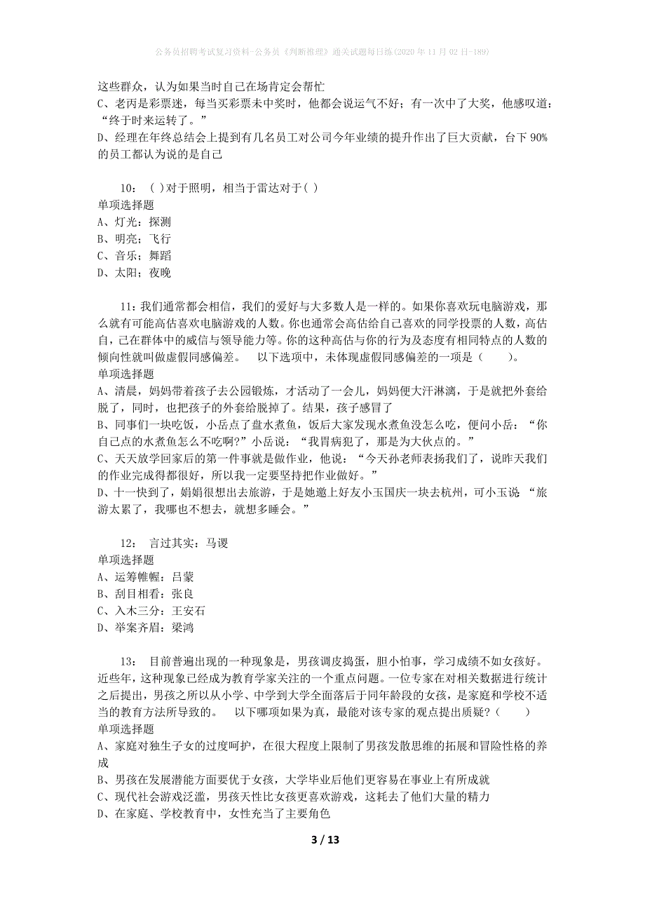 公务员招聘考试复习资料-公务员《判断推理》通关试题每日练(2020年11月02日-189)_第3页