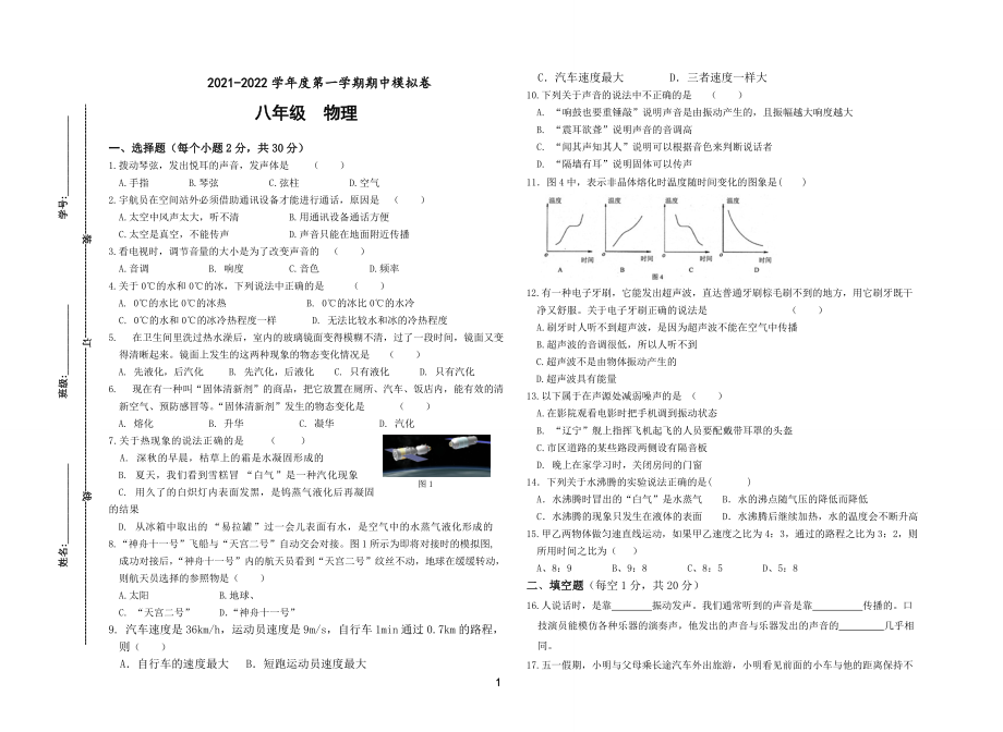 人教版2021-2022学年第一学期八年级物理期中试题_第1页