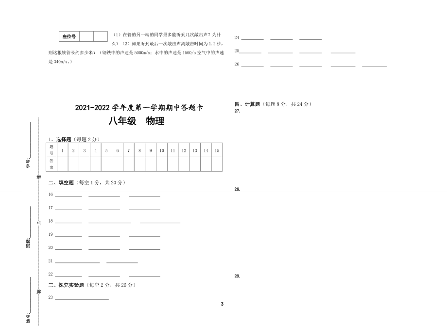 人教版2021-2022学年第一学期八年级物理期中试题_第3页