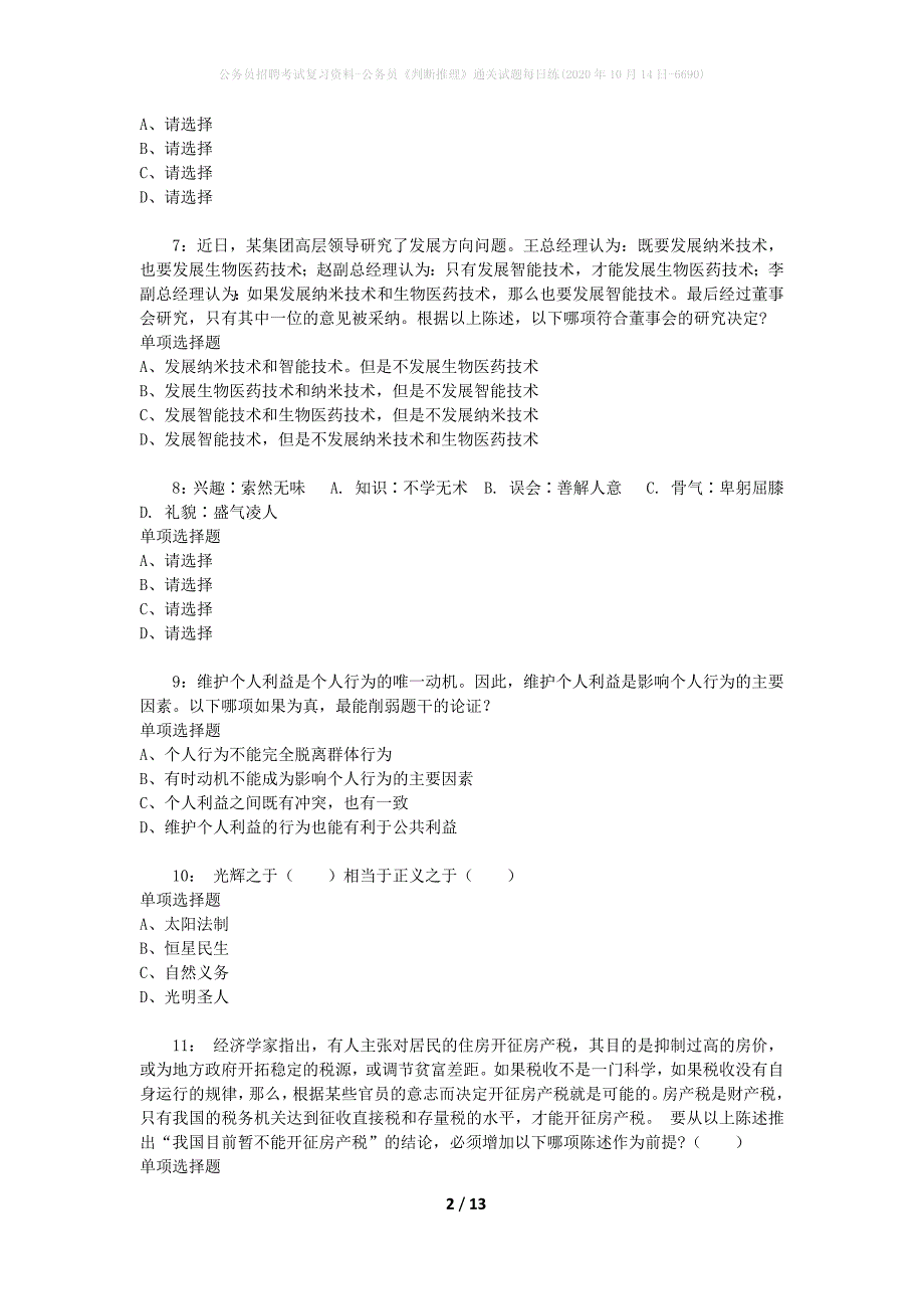 公务员招聘考试复习资料-公务员《判断推理》通关试题每日练(2020年10月14日-6690)_第2页