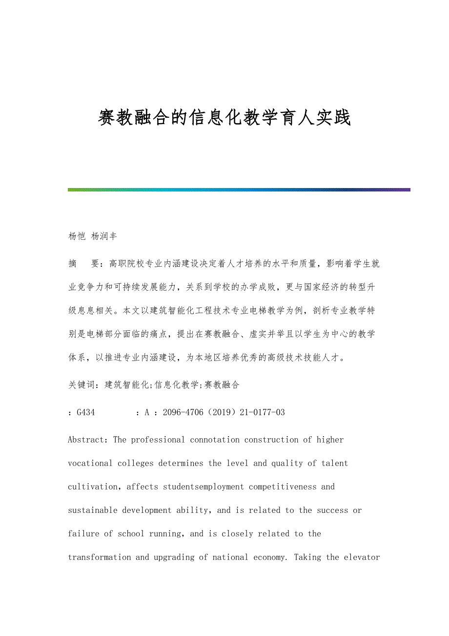 赛教融合的信息化教学育人实践_第1页