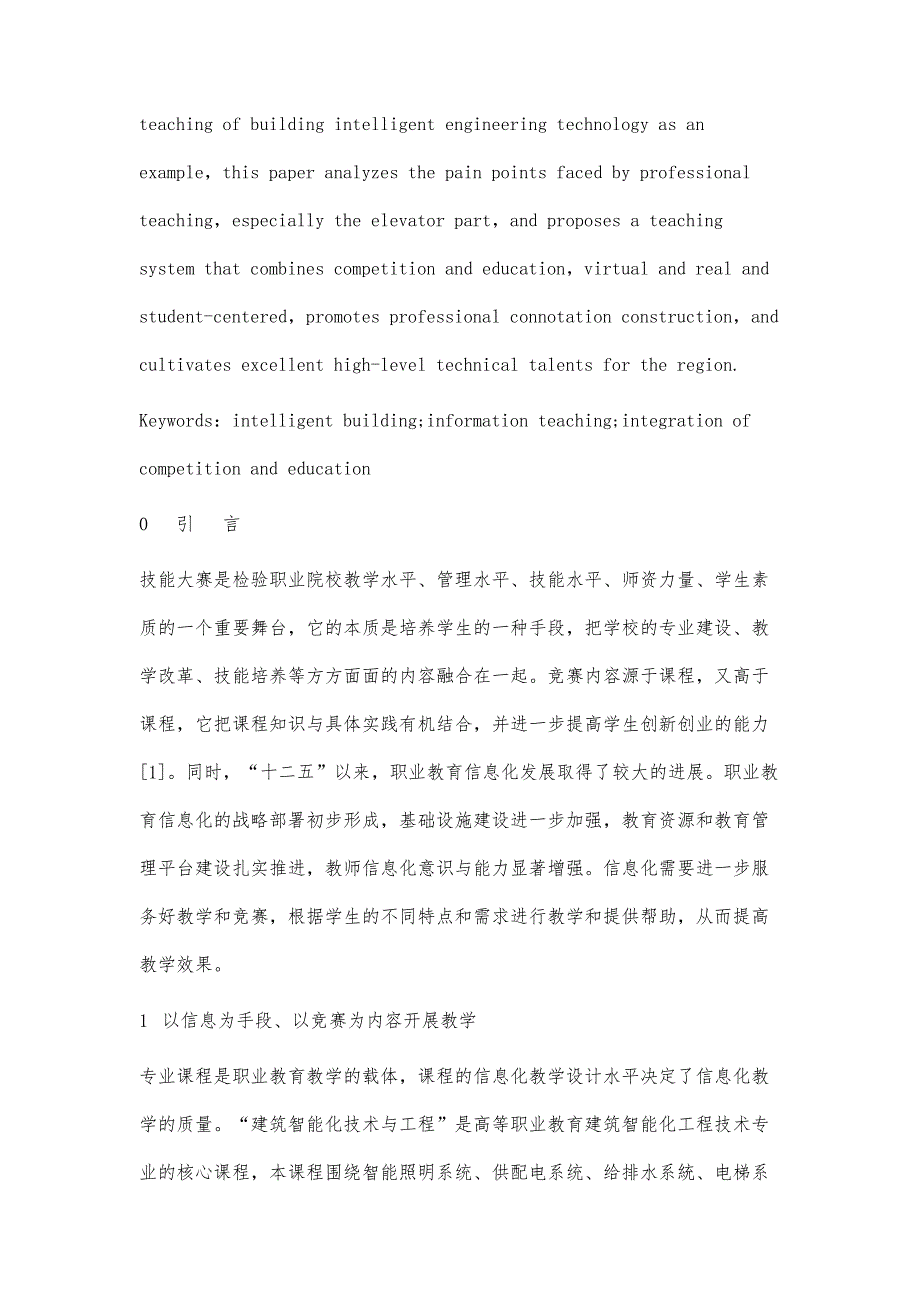 赛教融合的信息化教学育人实践_第2页