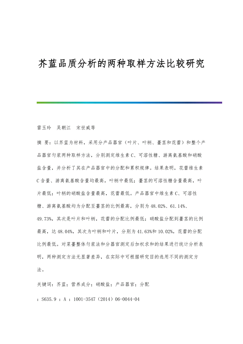 芥蓝品质分析的两种取样方法比较研究_第1页