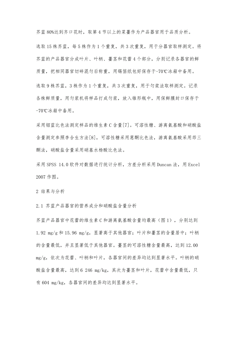 芥蓝品质分析的两种取样方法比较研究_第3页