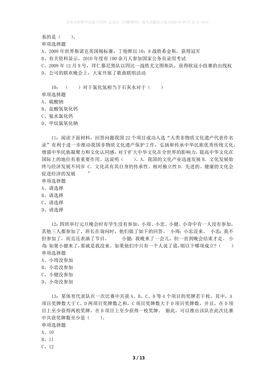 公务员招聘考试复习资料-公务员《判断推理》通关试题每日练(2020年09月23日-852)_第3页