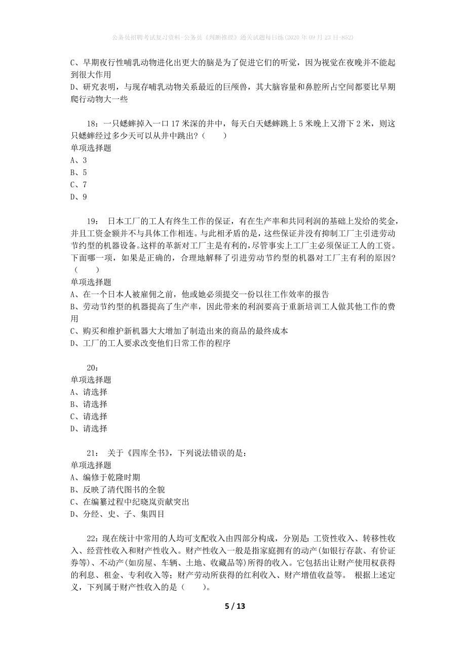 公务员招聘考试复习资料-公务员《判断推理》通关试题每日练(2020年09月23日-852)_第5页