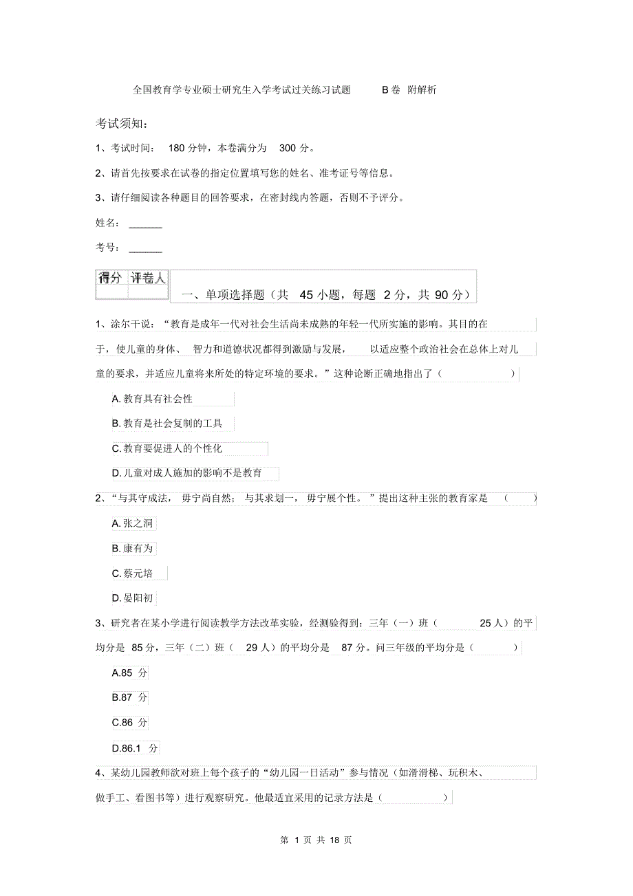 全国教育学专业硕士研究生入学考试过关练习试题B卷附解析_第1页