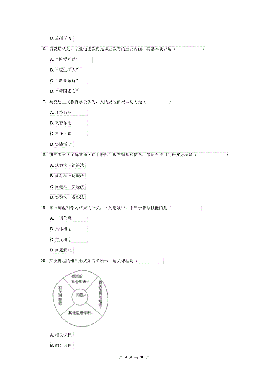 全国教育学专业硕士研究生入学考试过关练习试题B卷附解析_第4页