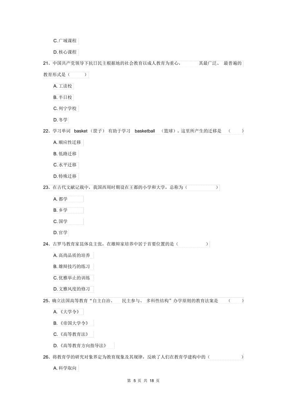 全国教育学专业硕士研究生入学考试过关练习试题B卷附解析_第5页