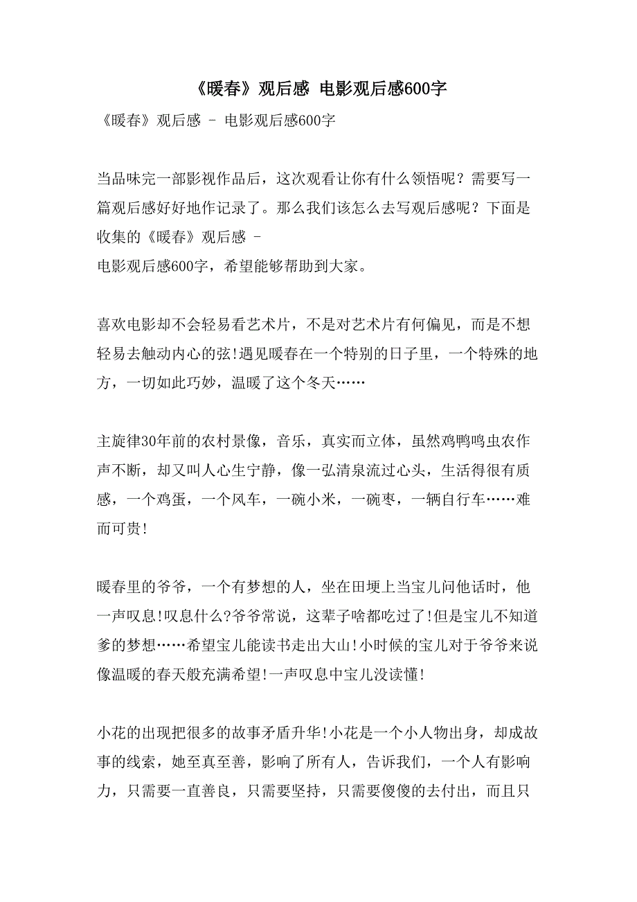 《暖春》观后感电影观后感600字_第1页