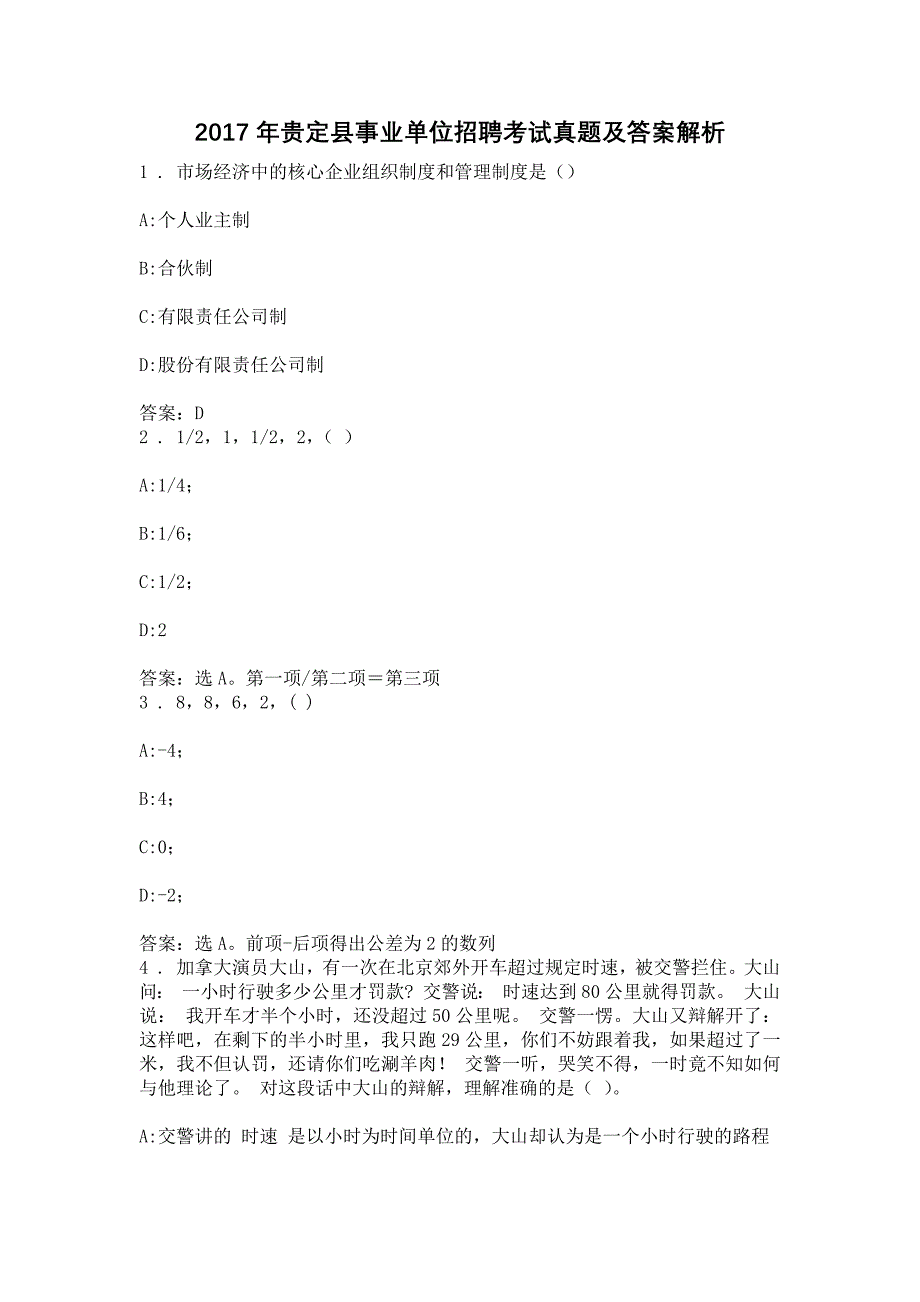 2017年贵定县事业单位招聘考试真题及答案解析_第1页