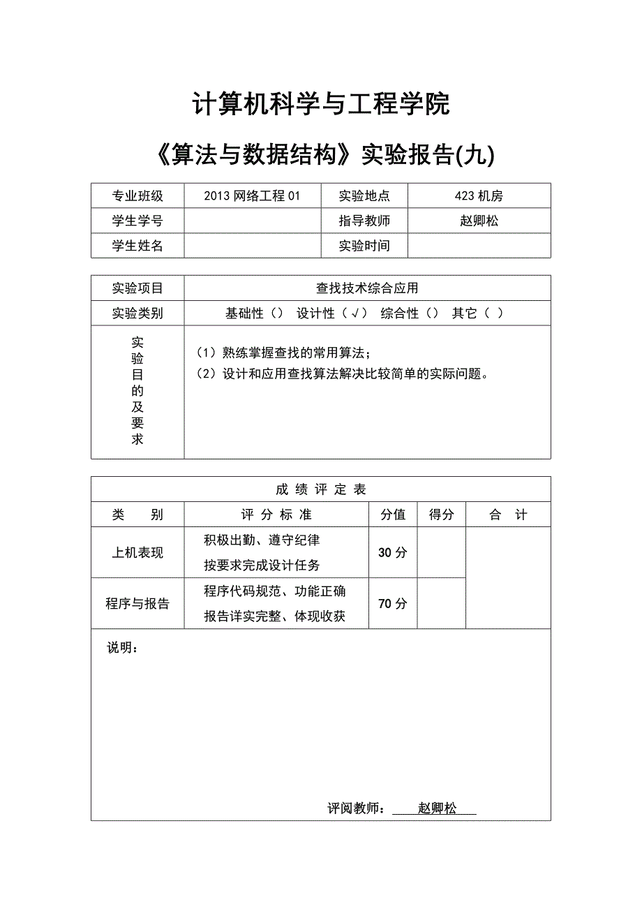 1305120411_何彬_实验报告09_第1页