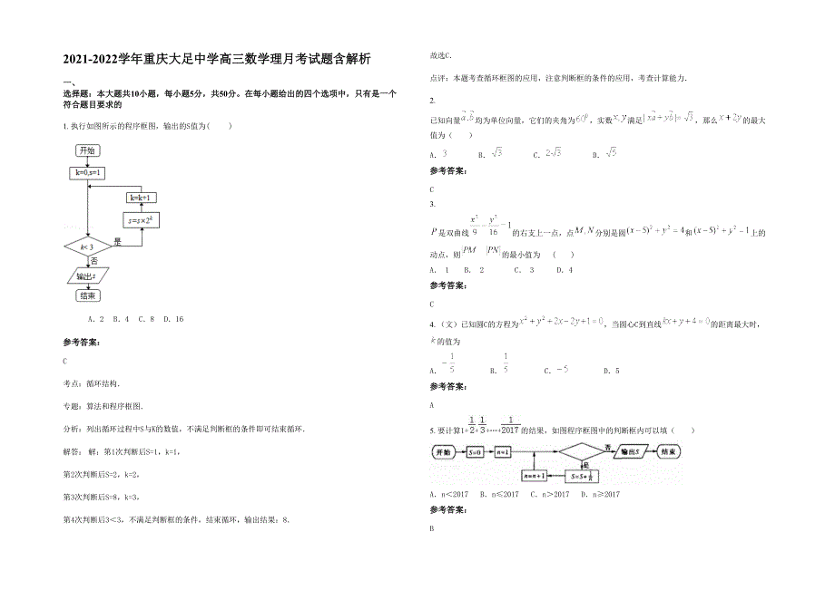 2021-2022学年重庆大足中学高三数学理月考试题含解析_第1页