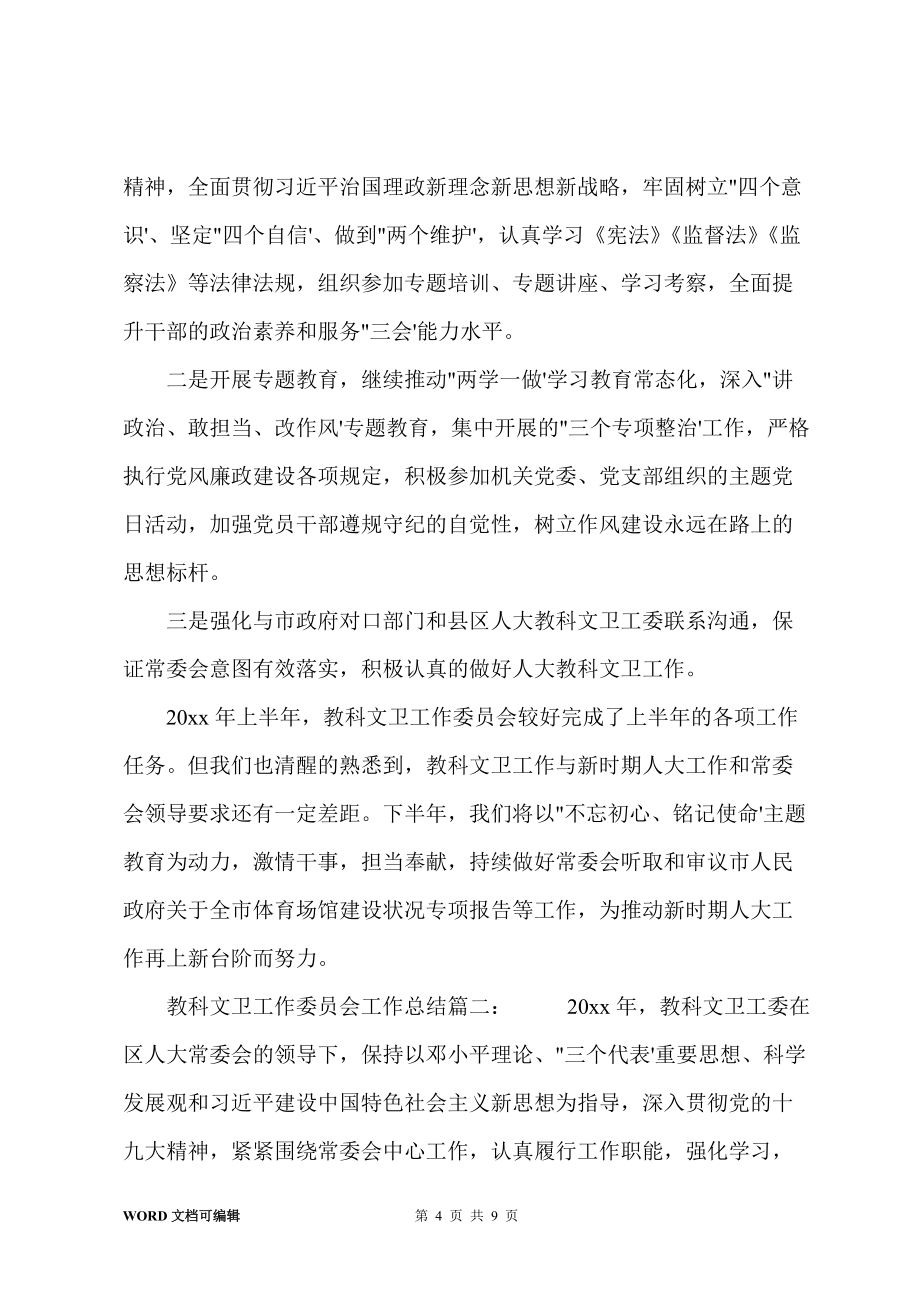 教科文卫工作委员会工作总结两篇_第4页