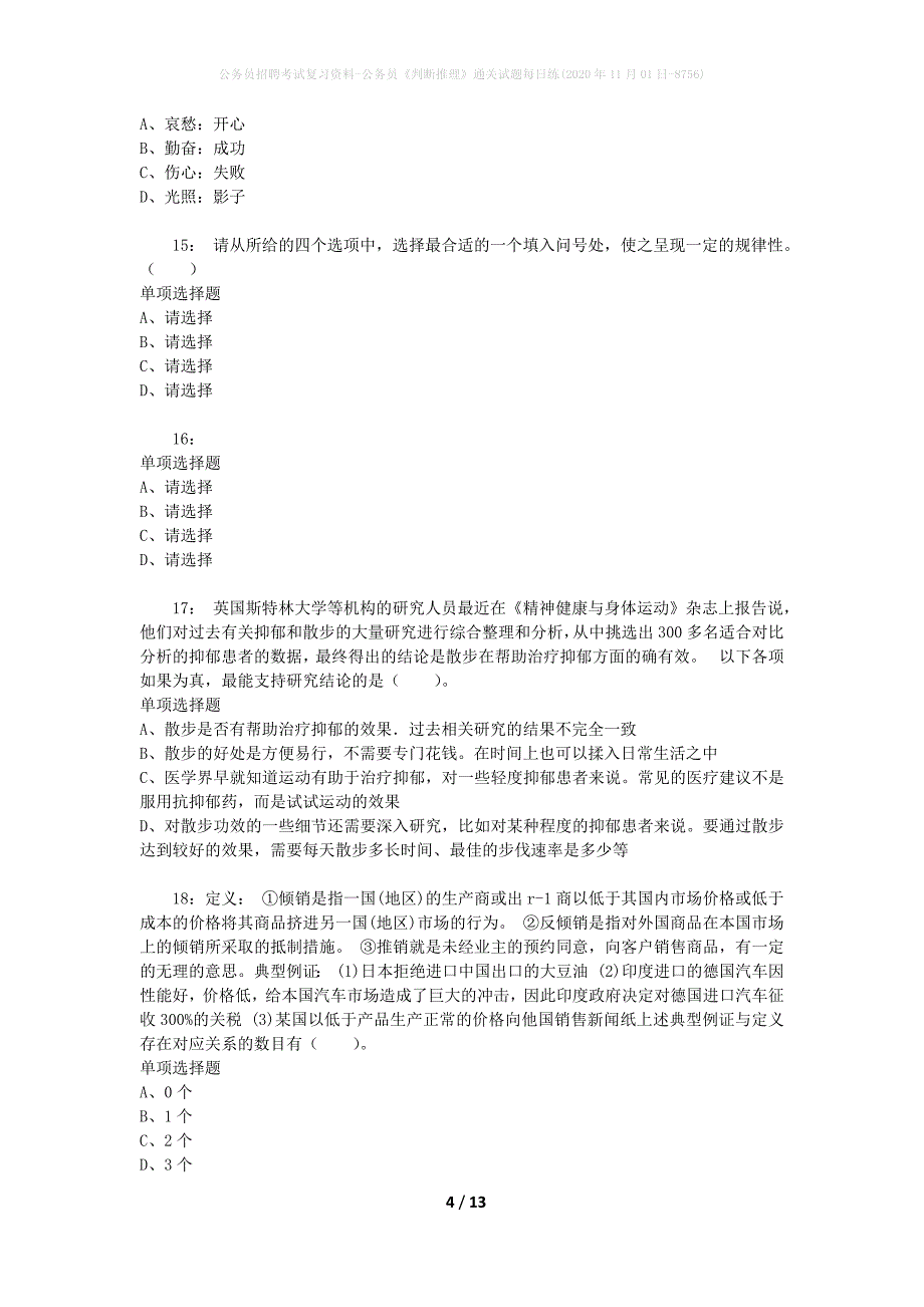 公务员招聘考试复习资料-公务员《判断推理》通关试题每日练(2020年11月01日-8756)_第4页