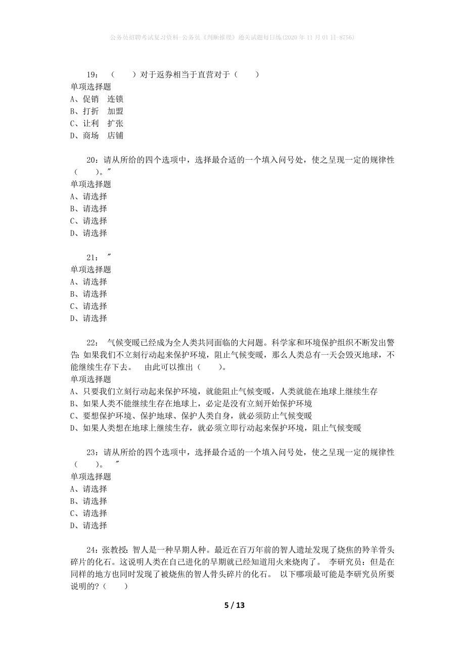 公务员招聘考试复习资料-公务员《判断推理》通关试题每日练(2020年11月01日-8756)_第5页